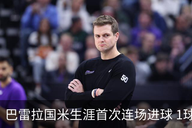 巴雷拉国米生涯首次连场进球 1球1助获全场最高分