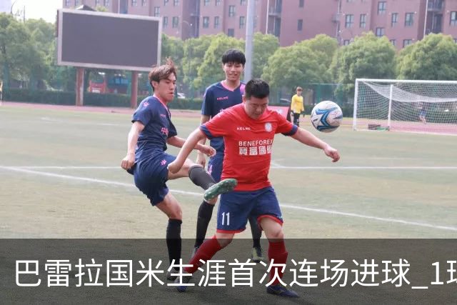 巴雷拉国米生涯首次连场进球 1球1助获全场最高分