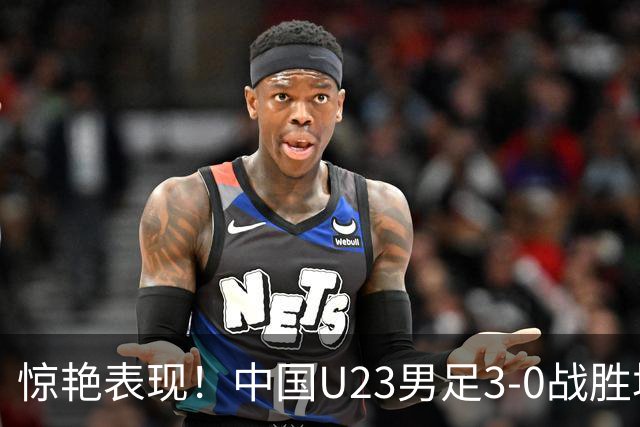 惊艳表现！中国U23男足3-0战胜塔吉克斯坦再度取胜