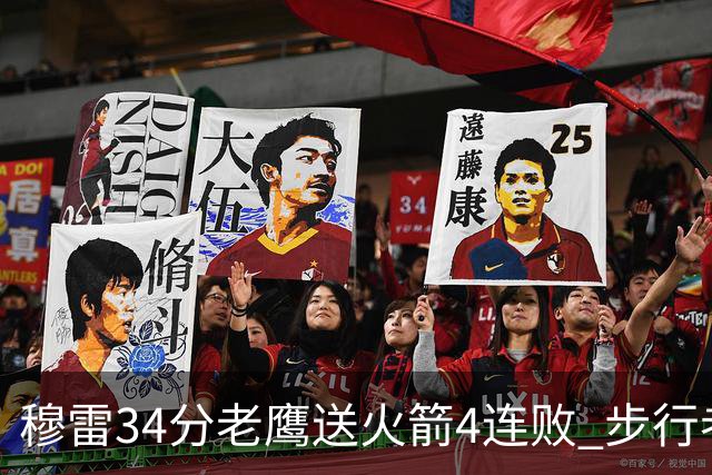 穆雷34分老鹰送火箭4连败 步行者力克尼克斯